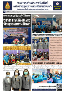 เครือข่ายคุณภาพการศึกษาเมืองฟ้า จัดอบรมเชิงปฏิบัติการงานการเงินและพัสดุของสถานศึกษา