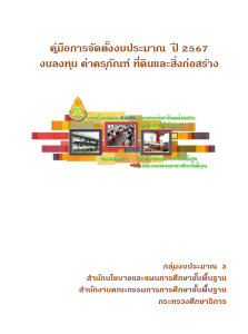 คู่มือการจัดตั้งงบประมาณ ปี 2567 งบลงทุน ค่าครุภัณฑ์ ที่ดินและสิ่งก่อสร้าง