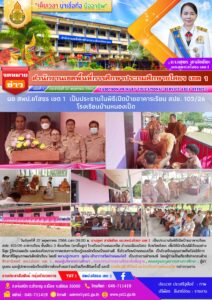 ผอ.สพป.ยโสธร เขต 1 เป็นประธานเปิดป้ายอาคารเรียน