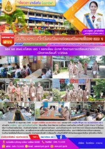 รอง ผอ.สพป.ยโสธร เขต 1 ออกเยี่ยม นิเทศ ติดตามการเตรียมความพร้อมเปิดภาคเรียนที่ 1/2566