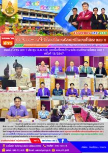 สพป.ยโสธร เขต 1 ประชุม อ.ก.ค.ศ. เขตพื้นที่การศึกษาประถมศึกษายโสธร เขต 1 ครั้งที่ 13/2567