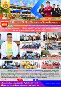 รอง ผอ.สพป.ยโสธร เขต 1 เยี่ยมชมและให้กำลังใจแก่นักกีฬาที่เข้าแข่งขันกรีฑาในการการแข่งขันกีฬานักเรียนยโสธรลีก ครั้งที่ 1